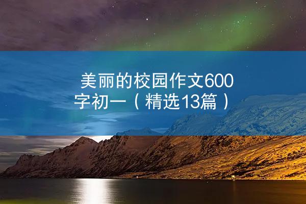 美丽的校园作文600字初一（精选13篇）