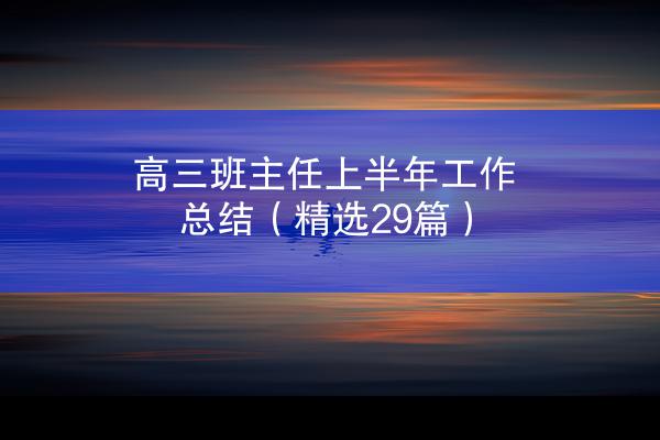 高三班主任上半年工作总结（精选29篇）