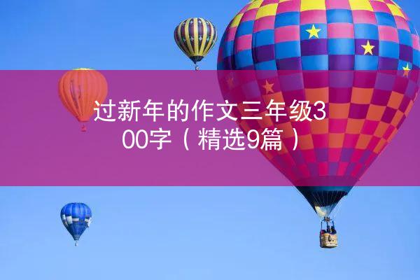 过新年的作文三年级300字（精选9篇）