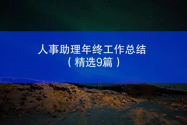 人事助理年终工作总结（精选9篇）