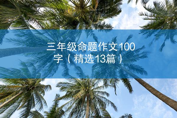 三年级命题作文100字（精选13篇）