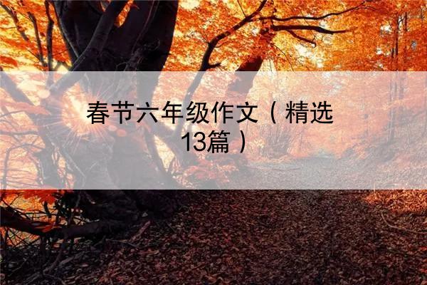 春节六年级作文（精选13篇）