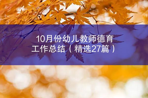 10月份幼儿教师德育工作总结（精选27篇）