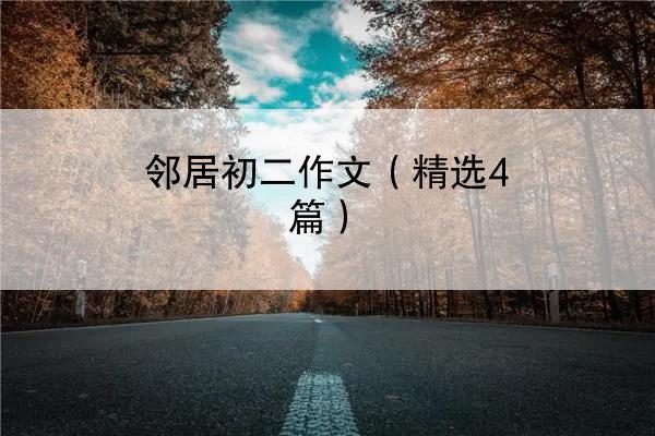 邻居初二作文（精选4篇）