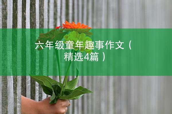 六年级童年趣事作文（精选4篇）