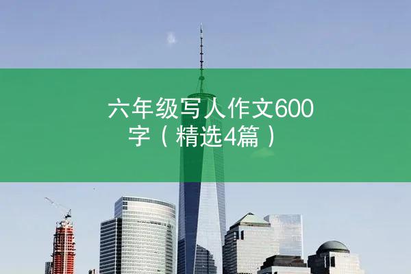 六年级写人作文600字（精选4篇）