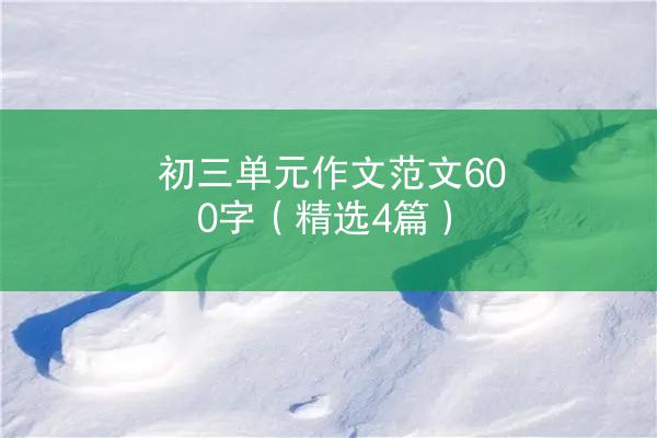 初三单元作文范文600字（精选4篇）