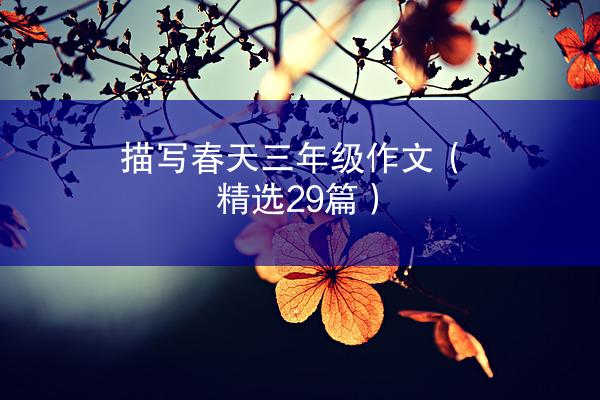 描写春天三年级作文（精选29篇）