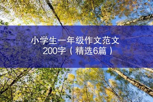 小学生一年级作文范文200字（精选6篇）