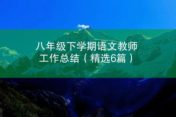 八年级下学期语文教师工作总结（精选6篇）