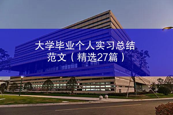 大学毕业个人实习总结范文（精选27篇）