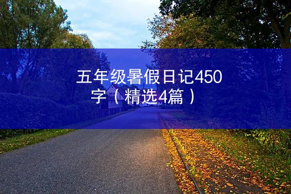 五年级暑假日记450字（精选4篇）