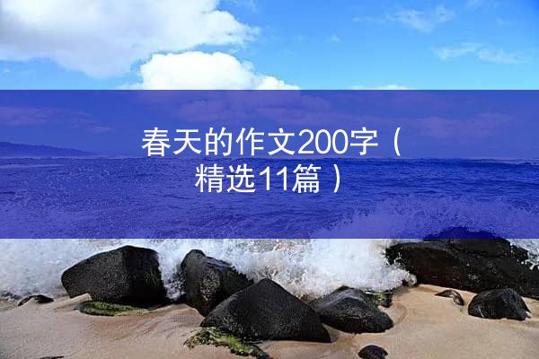 春天的作文200字（精选11篇）