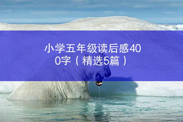 小学五年级读后感400字（精选5篇）