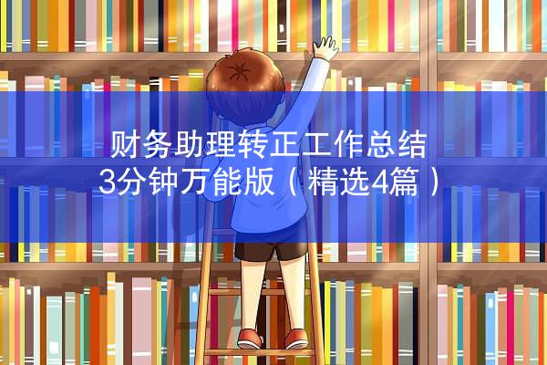 财务助理转正工作总结3分钟万能版（精选4篇）