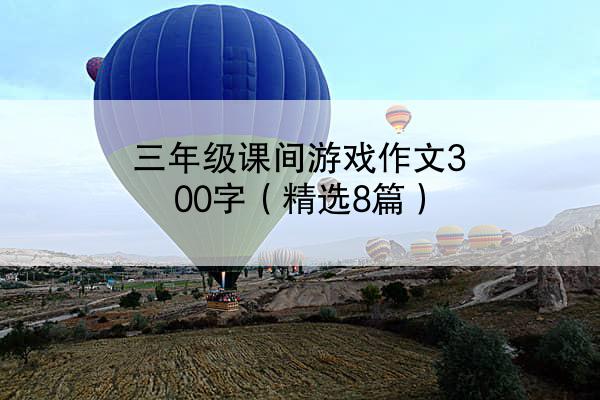 三年级课间游戏作文300字（精选8篇）