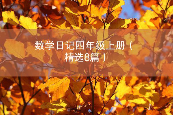 数学日记四年级上册（精选8篇）