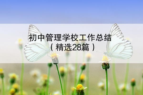 初中管理学校工作总结（精选28篇）