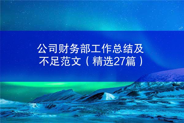 公司财务部工作总结及不足范文（精选27篇）