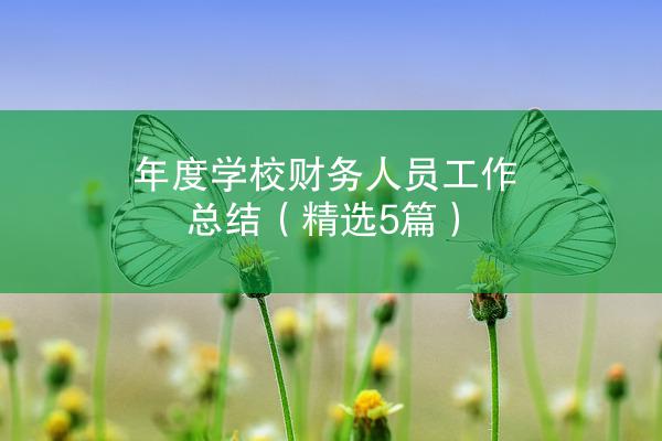 年度学校财务人员工作总结（精选5篇）