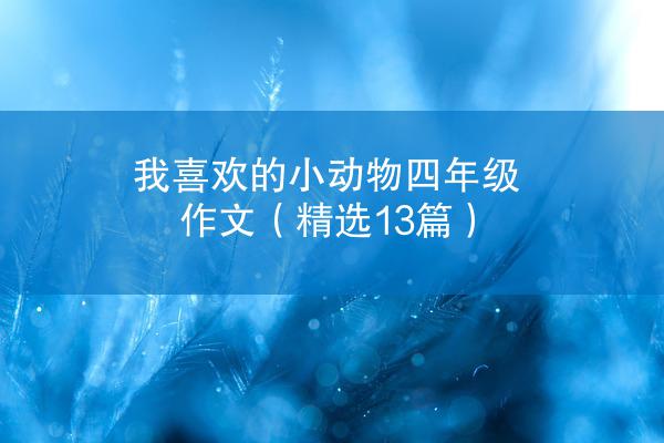 我喜欢的小动物四年级作文（精选13篇）