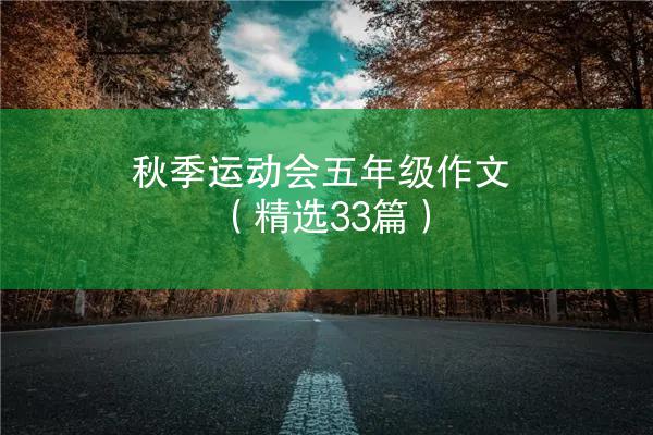 秋季运动会五年级作文（精选33篇）