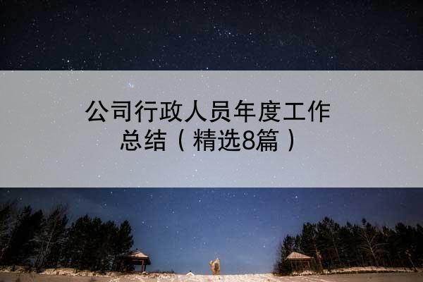 公司行政人员年度工作总结（精选8篇）