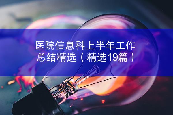 医院信息科上半年工作总结精选（精选19篇）