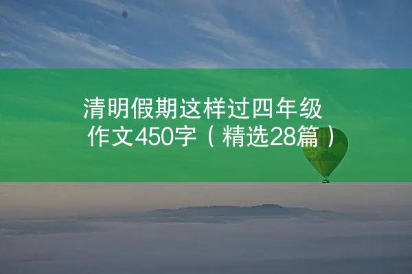 清明假期这样过四年级作文450字（精选28篇）