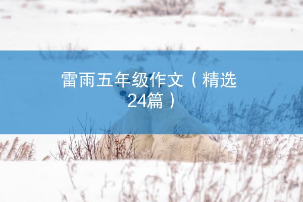 雷雨五年级作文（精选24篇）