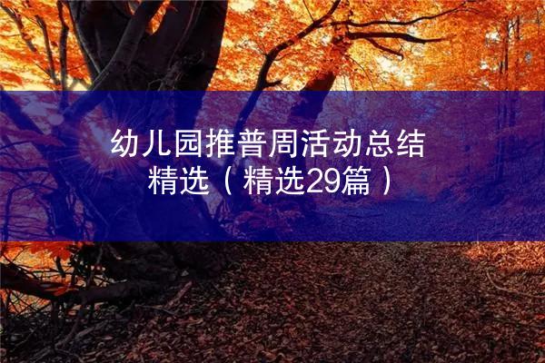 幼儿园推普周活动总结精选（精选29篇）