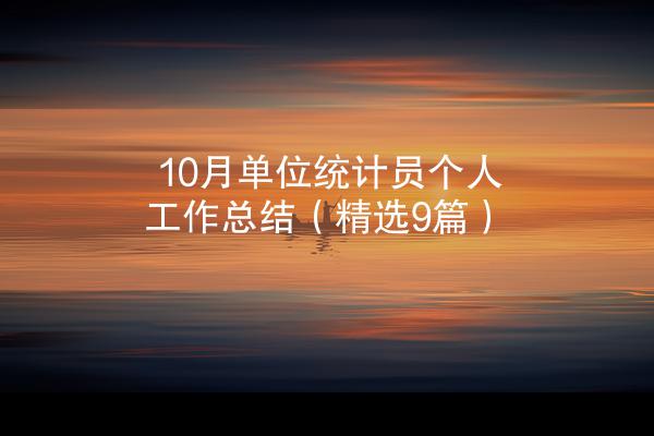 10月单位统计员个人工作总结（精选9篇）