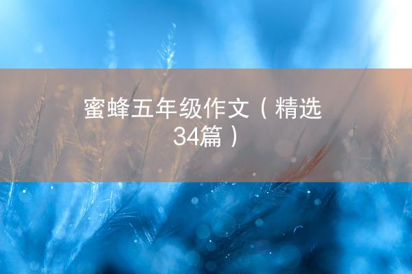 蜜蜂五年级作文（精选34篇）