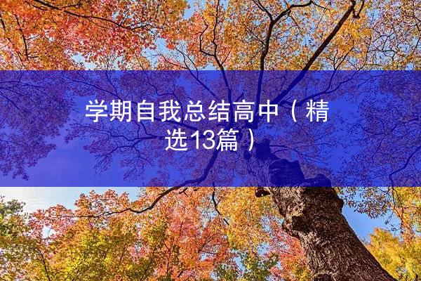 学期自我总结高中（精选13篇）