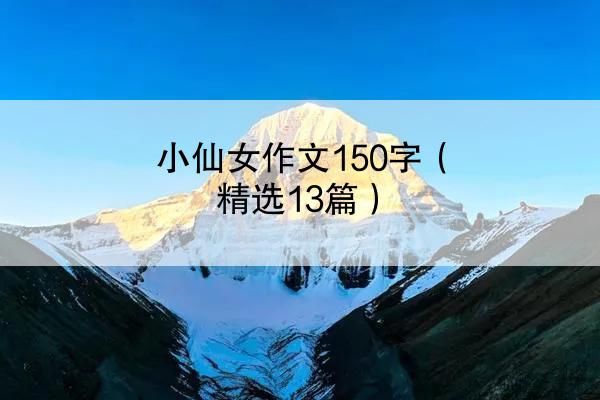 小仙女作文150字（精选13篇）