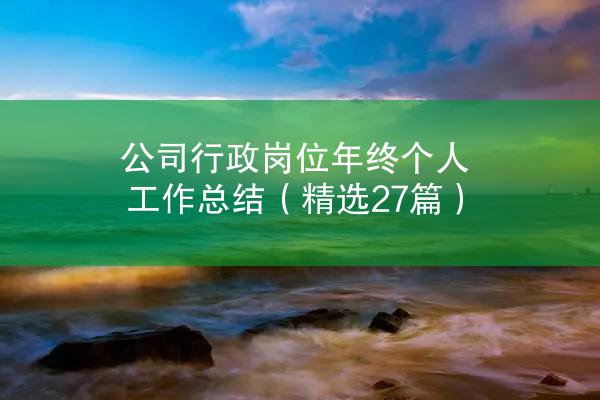 公司行政岗位年终个人工作总结（精选27篇）