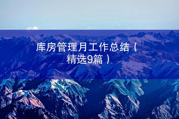 库房管理月工作总结（精选9篇）