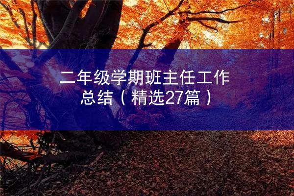 二年级学期班主任工作总结（精选27篇）