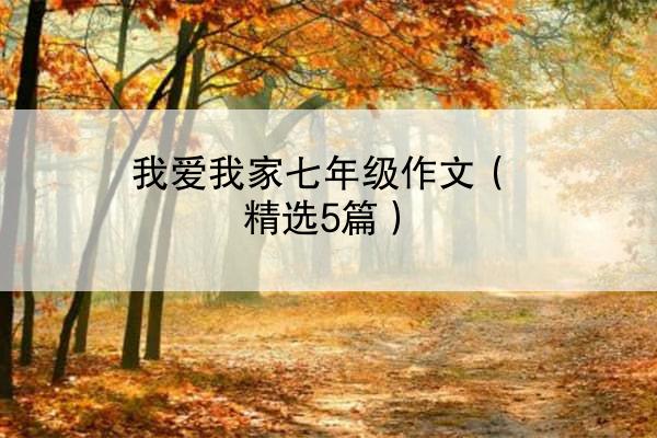 我爱我家七年级作文（精选5篇）