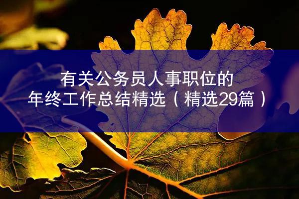 有关公务员人事职位的年终工作总结精选（精选29篇）