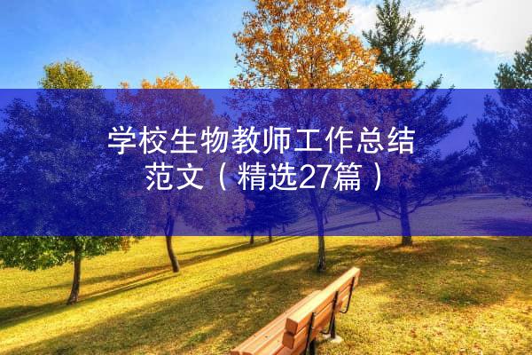 学校生物教师工作总结范文（精选27篇）