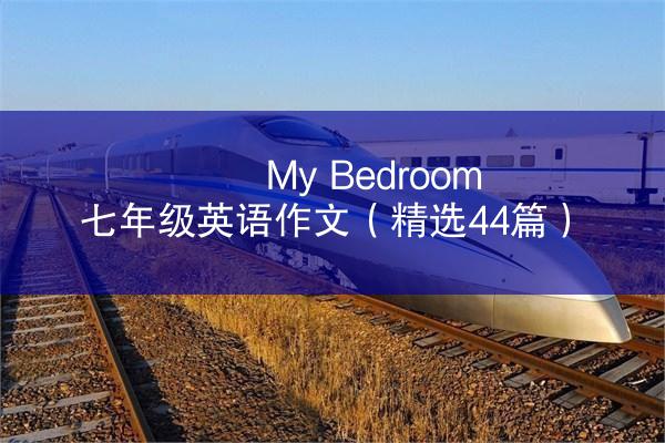 My Bedroom七年级英语作文（精选44篇）