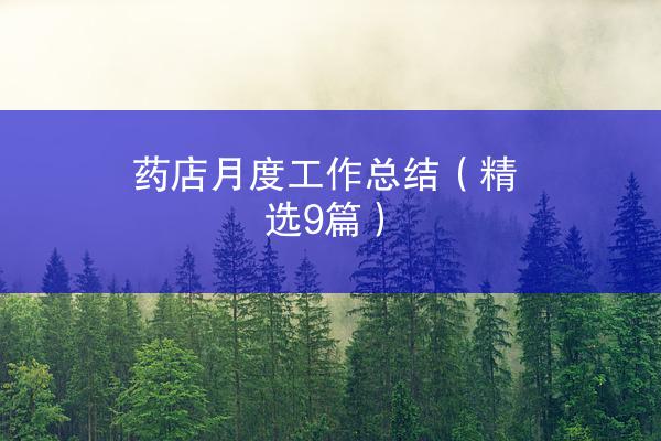 药店月度工作总结（精选9篇）