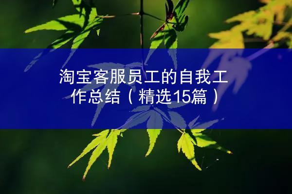 淘宝客服员工的自我工作总结（精选15篇）