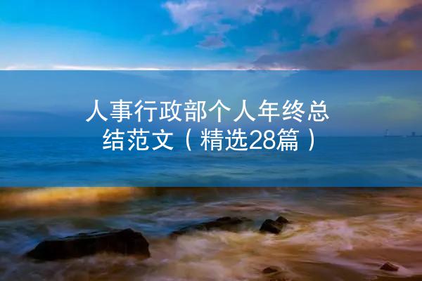 人事行政部个人年终总结范文（精选28篇）