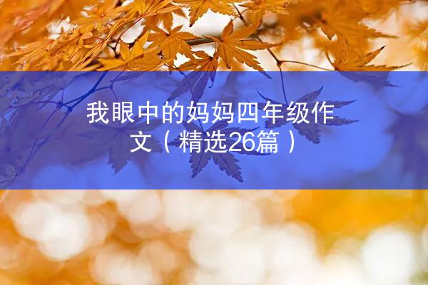 我眼中的妈妈四年级作文（精选26篇）