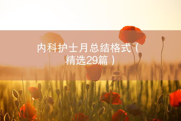 内科护士月总结格式（精选29篇）