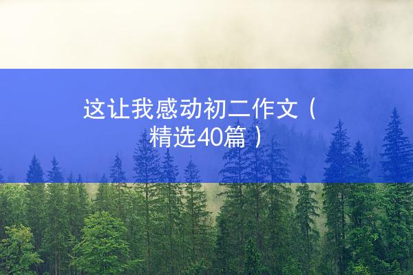 这让我感动初二作文（精选40篇）