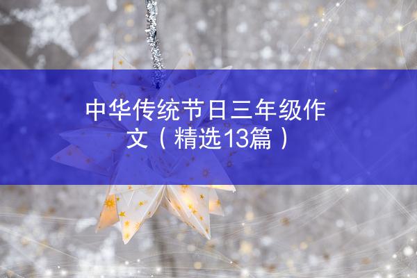 中华传统节日三年级作文（精选13篇）