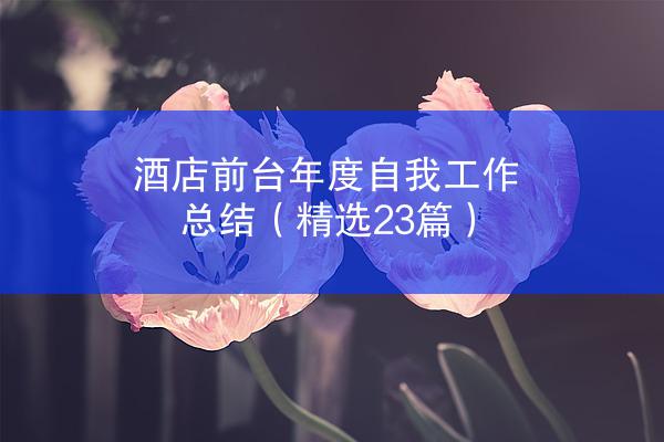 酒店前台年度自我工作总结（精选23篇）